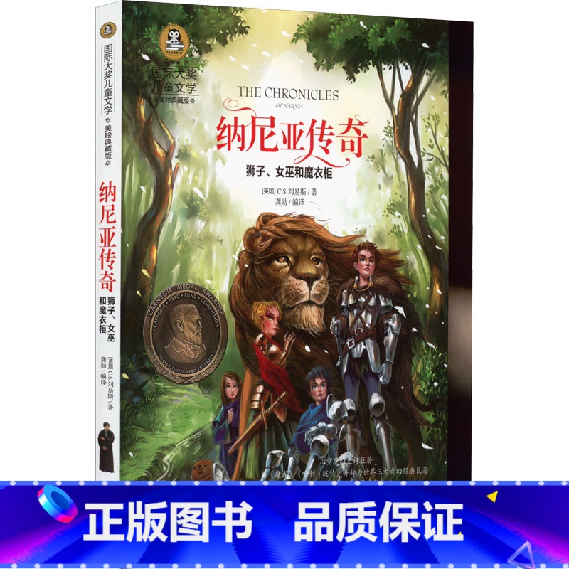 纳尼亚传奇.狮子、女巫和魔衣柜 [正版]纳尼亚传奇 国际大奖儿童文学美绘典藏版狮子女巫和魔衣柜刘易斯原著完整版经典名著故