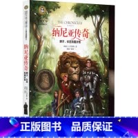 纳尼亚传奇.狮子、女巫和魔衣柜 [正版]纳尼亚传奇 国际大奖儿童文学美绘典藏版狮子女巫和魔衣柜刘易斯原著完整版经典名著故