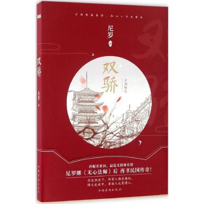 正版新书]双骄尼罗9787511366368