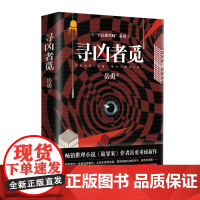 寻凶者觅(“平民推理师”系列)