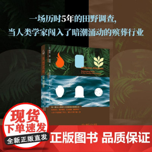 我想这样被埋葬记述死亡革命细节社会纪实殡葬行业香农·李·道迪田野调查民族志人类学死亡价值观影像人类学临终关怀哲学乐府文化