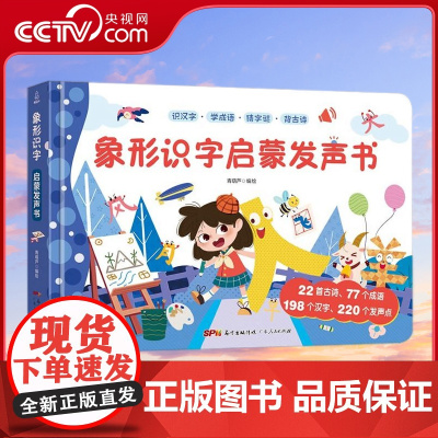 [央视网]象形识字启蒙发声书 会说话的识字发声书 幼儿启蒙识字神器幼小衔接学前准备识字启蒙用书 识字卡片启蒙有声识字书