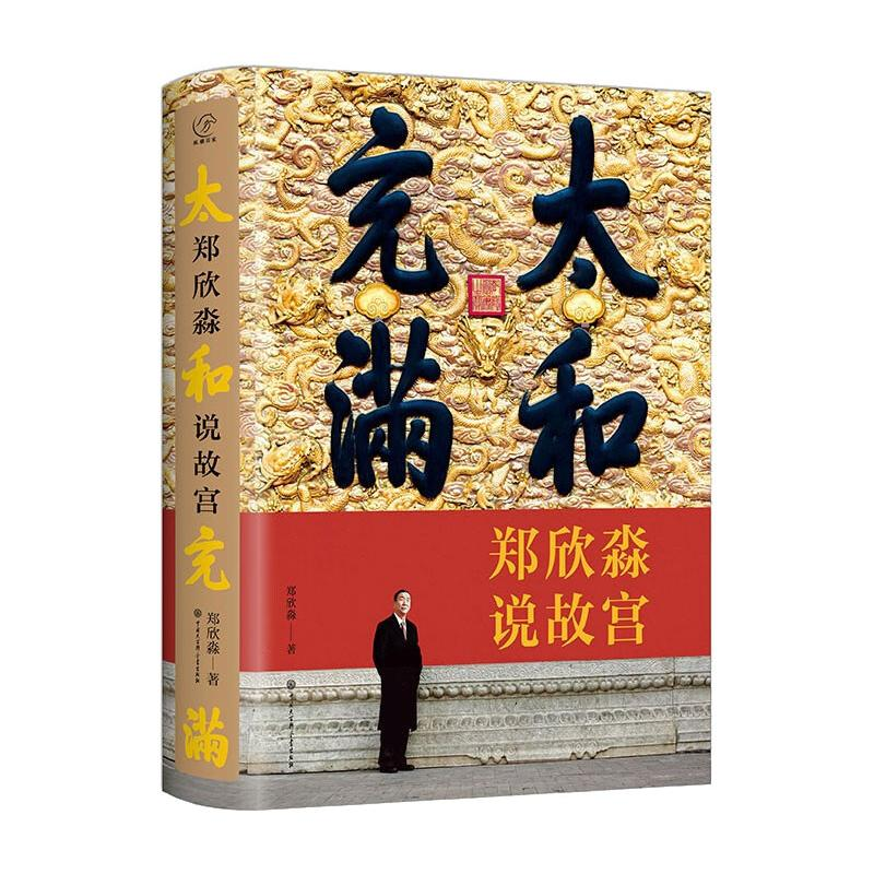 正版新书]太和充满——郑欣淼说故宫郑欣淼9787520210454