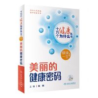 [N]美丽的健康密码/健康一生系列/十万个健康为什么丛书-9787117350921