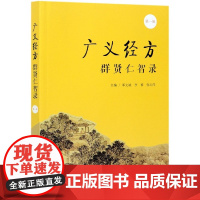 广义经方群贤仁智录(第1辑)