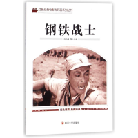 [M]钢铁战士-9787569004847