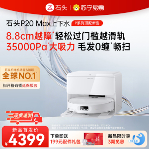 石头自清洁扫拖机器人P20 Max上下水版