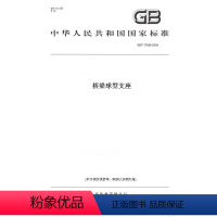 [正版]纸版图书GB/T 17955-2009桥梁球型支座