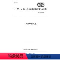 [正版]纸版图书GB/T 17955-2009桥梁球型支座