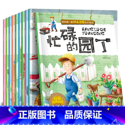 [全10册]我的第一套职业启蒙绘本系列 [正版]全套10册儿童职业启蒙绘本3-6岁宝宝科普图画故事书我的第一套职业启