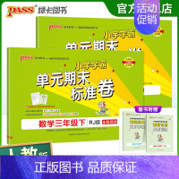 [语文+数学]人教版 三年级下 [正版]2024春小学学霸单元期末标准卷语文数学三年级下册试卷测试卷人教版3年级真题试卷