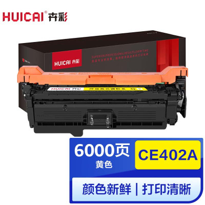 卉彩CE402A黄色硒鼓 适用惠普HP M551N/M551DN/M551XH/MFP M575DN/M575F