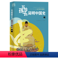 [正版]写给孩子的简明中国史:明