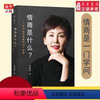 [正版]李筱懿的新书 情商是什么 关于生活智慧的44个故事 灵魂有香气的女子先谋生再谋爱在时光中盛开的女子现当代文学散