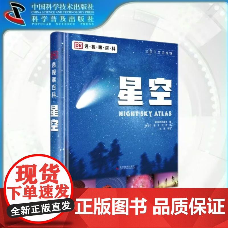 出版社自营]DK透视眼百科系列 星空 dk6-12岁儿童中小学生天文百科书dk星空天文宇宙科普百科书观星入门手册dk星空