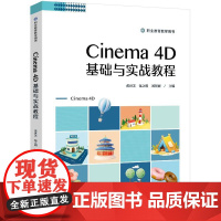 Cinema 4D基础与实战教程