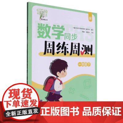 数学同步周练周测 一年级下 R教版配套 视频讲解 每周一练 巩固提升