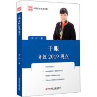 [M]干眼齐虹2019观点-9787518948567