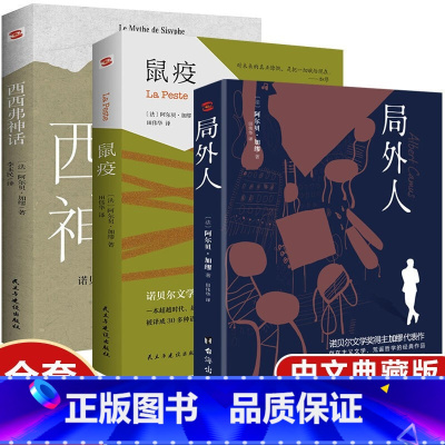 [正版]全套3册鼠疫+西西弗神话+局外人 诺贝尔文学奖得主加缪代表作品集 加缪的书全译版无删减书籍 世界名著外国文学小