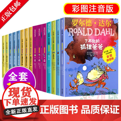 罗尔德·达尔全套16册 了不起的狐狸爸爸 罗尔德达尔作品典藏注音版6-12岁儿童一二三年级小学生课外阅读书籍查理和巧克力