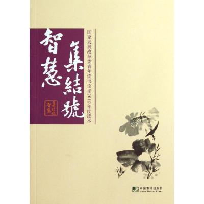 正版新书]智慧集结号本书编委会9787509210062