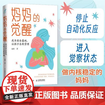 妈妈的觉醒 成为安全基地 让孩子自我管理 赵欣 著 家教方法