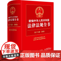 新编中华人民共和国法律法规全书(第18版·2025) 法律出版社 社科 法律工具书 法律汇编/法律法规 正版图书籍法律出