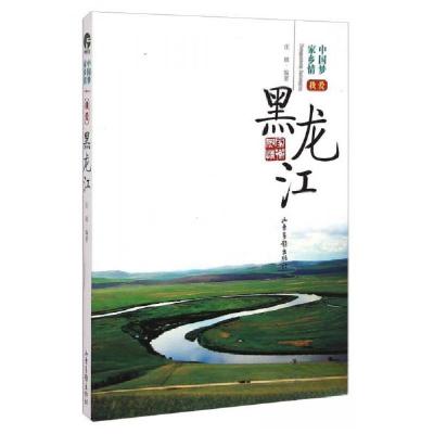 正版新书]中国梦家乡情:我爱黑龙江庄琪 著9787547411957