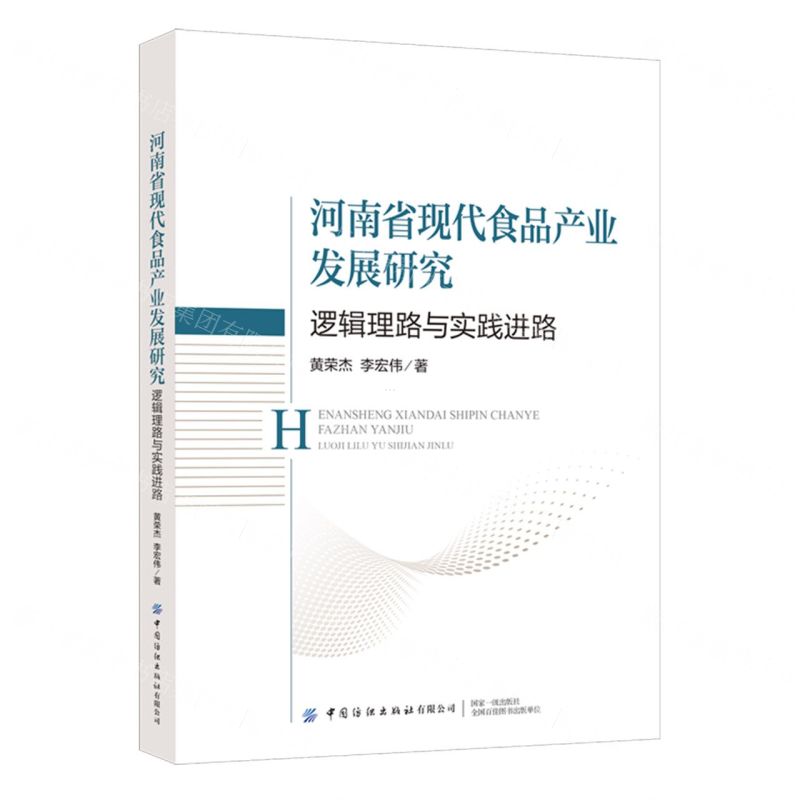 [N]河南省现代食品产业发展研究(逻辑理路与实践进路)-9787522914732