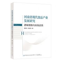 [N]河南省现代食品产业发展研究(逻辑理路与实践进路)-9787522914732