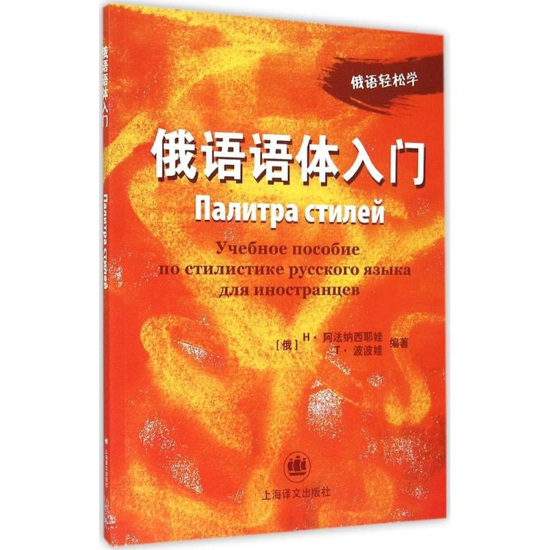 醉染图书俄语语体入门9787532768943