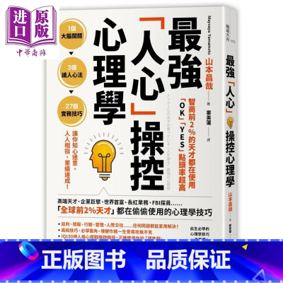 [正版]智商前2%的天才都在使用 OK YES 点头率超高 强人心操控心理学 港台原版 山本昌哉 方舟文化中商原版