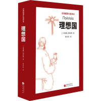 音像理想国 古希腊原文直译本(古希腊)柏拉图