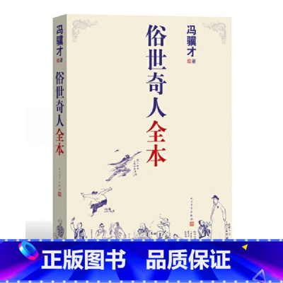 [正版] 原著 俗世奇人全本 人民文学出版社 冯骥才绘 第七届鲁迅文学奖作品 冯骥才短篇小说 五年级 原著