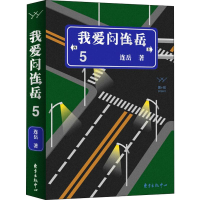音像我爱问连岳 5连岳