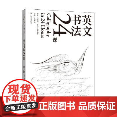 英文书法24课 韦科·凯斯佩斯 著 书法