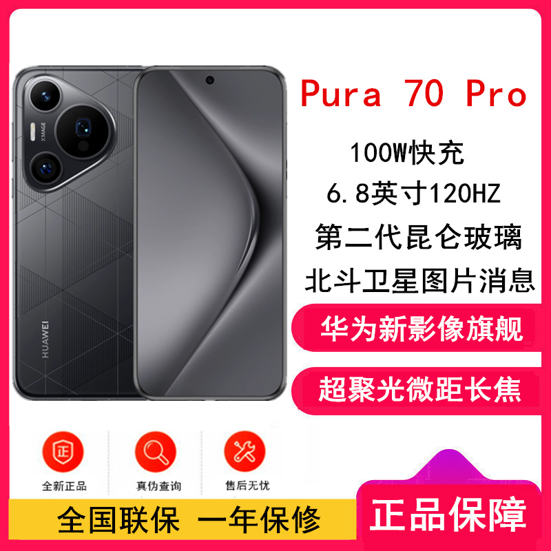 华为 Pura 70 Pro 魅影黑 12GB+512GB 新一代影像系统 100W超级快充 昆仑玻璃 120Hz刷新率 智能手机