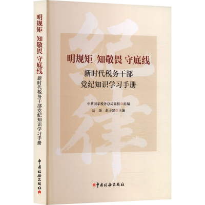 正版新书]明规矩 知敬畏 守底线 新时代税务干部党纪知识学习手