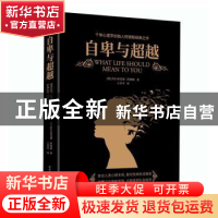 正版 自卑与超越 [奥]阿尔弗雷德·阿德勒 陕西师范大学出版总社有