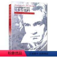 [正版]贝多芬密码贝多芬三十二首钢琴奏鸣曲结构分析范乃信著中央音乐学院科研资助计划出项目小奏鸣曲