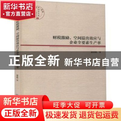 正版 财税激励、空间溢出效应与企业全要素生产率 胡春阳 经济管
