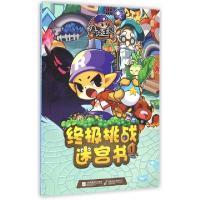 正版新书]洛克王国终极挑战迷宫书(1)深圳市腾讯计算机系统有限