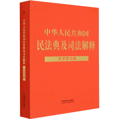 正版新书]中华人民共和国民法典及司法解释 大字学习版中国法制