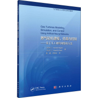 音像燃气轮机建模、与控制——基于人工神经网络的方法