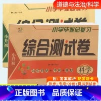 全套2本[科学+道德法治]配答题卡 小学升初中 [正版]2023新版小学毕业总复习综合测试卷 科学(教科版)+道德与法治