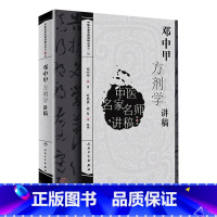 [正版]邓中甲方剂学讲稿9787117146210