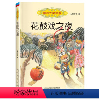花鼓戏之夜 [正版]花鼓戏之夜 2023山西省整本书阅读打卡三年级下册课外书 笔墨书香经典阅读 国内大奖书系儿童文学