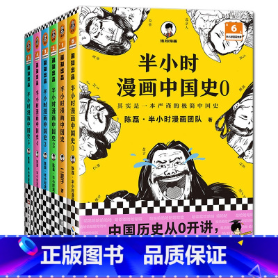 [0-5]漫画中国史(共6册) [正版]混知 半小时漫画青春期心理社交篇青少年男孩性教育女孩生理期教育书籍漫画版 半小时