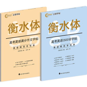 醉染图书高考英语满分作文字帖+高考英语3500词字帖9787557910785