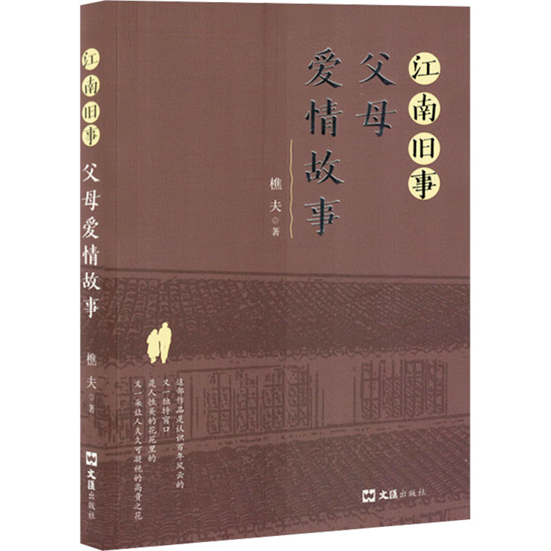 正版新书]江南旧事 父母爱情故事樵夫 著9787549643479